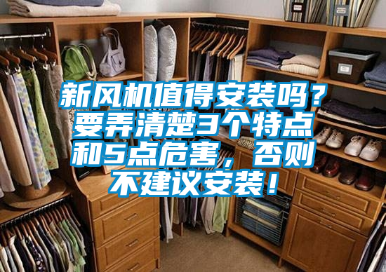 新風機值得安裝嗎？要弄清楚3個特點和5點危害，否則不建議安裝！