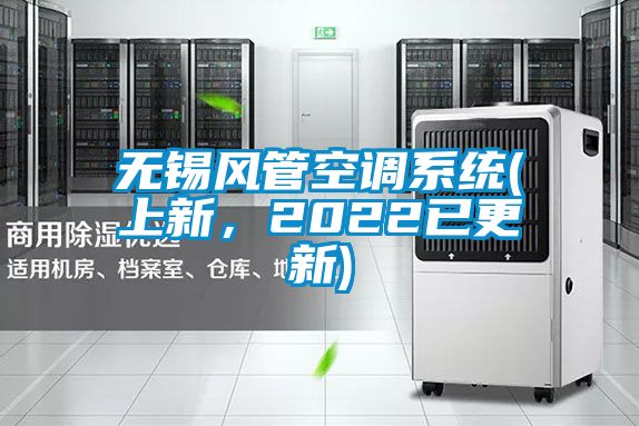 無錫風(fēng)管空調(diào)系統(tǒng)(上新，2022已更新)