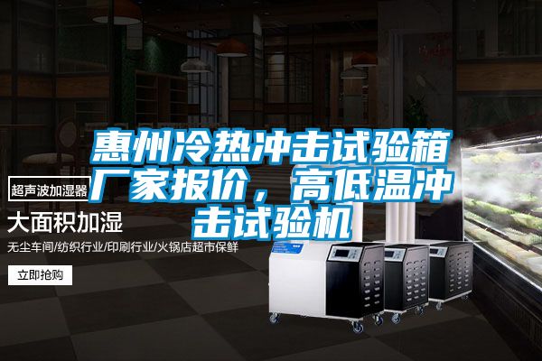 惠州冷熱沖擊試驗箱廠家報價,高低溫沖擊試驗機