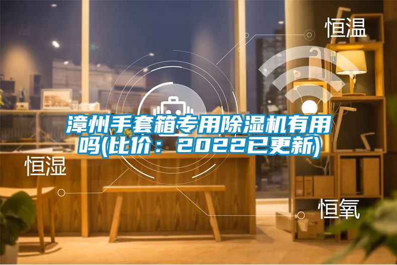 漳州手套箱專用除濕機有用嗎(比價：2022已更新)