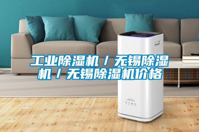 工業除濕機／無錫除濕機／無錫除濕機價格
