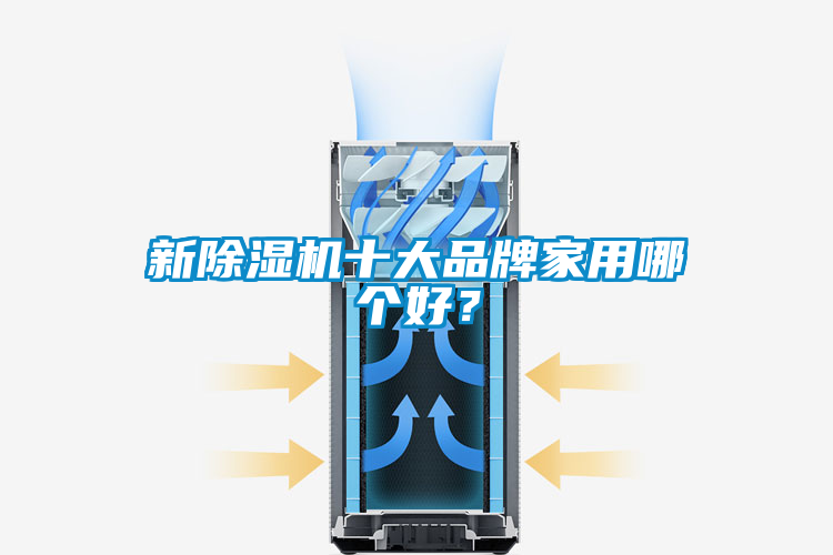 新除濕機十大品牌家用哪個好?