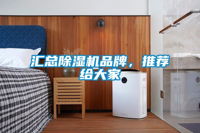匯總除濕機品牌,推薦給大家