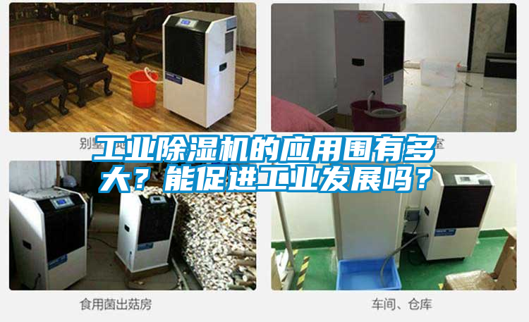 工業除濕機的應用圍有多大？能促進工業發展嗎？