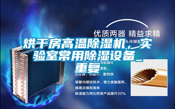 烘干房高溫除濕機,實驗室常用除濕設備_重復