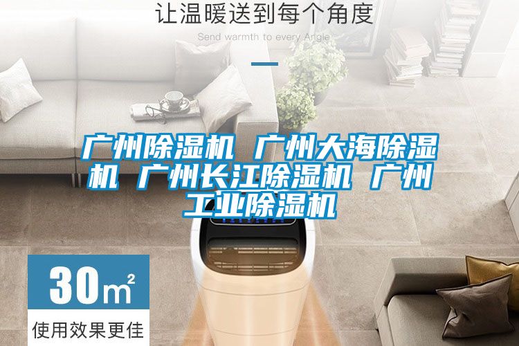 廣州除濕機 廣州大海除濕機 廣州長江除濕機 廣州工業除濕機