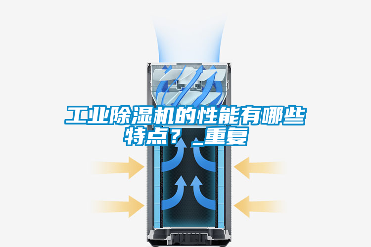 工業(yè)除濕機的性能有哪些特點?_重復