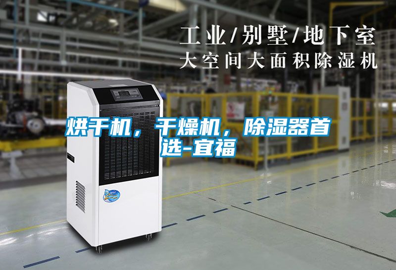 烘干機，干燥機，除濕器首選-宜福