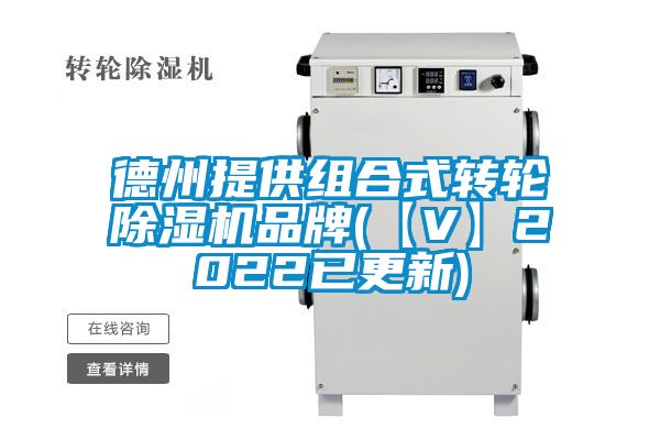 德州提供組合式轉輪除濕機品牌(【V】2022已更新)