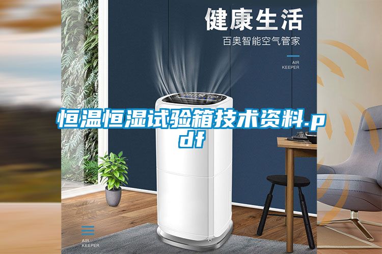 恒溫恒濕試驗(yàn)箱技術(shù)資料.pdf