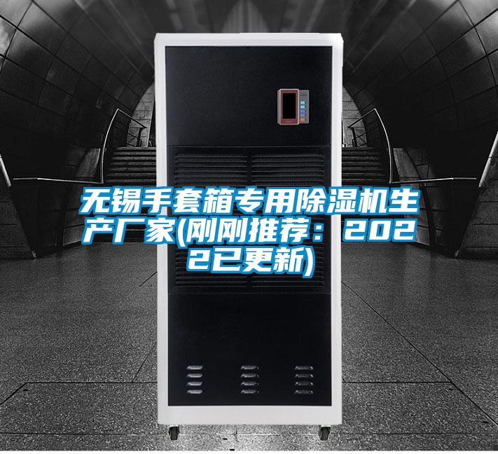 無錫手套箱專用除濕機生產廠家(剛剛推薦:2022已更新)