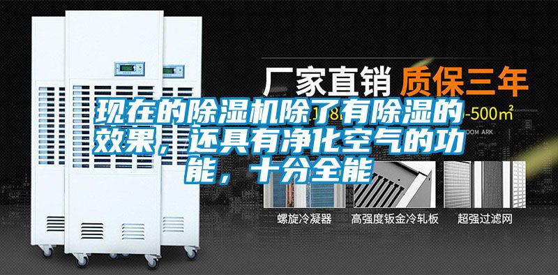 現在的除濕機除了有除濕的效果,還具有凈化空氣的功能,十分全能