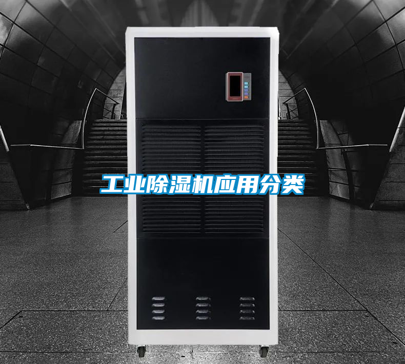 工業除濕機應用分類