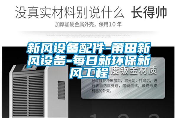 新風設備配件-莆田新風設備-每日新環保新風工程