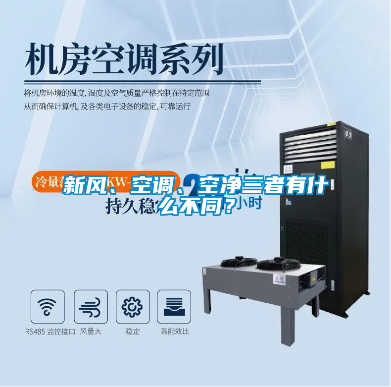 新風、空調、空凈三者有什么不同？