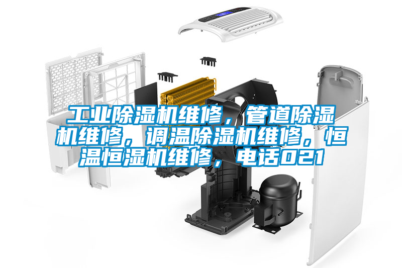 工業除濕機維修，管道除濕機維修，調溫除濕機維修，恒溫恒濕機維修，電話021
