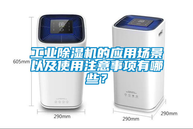 工業除濕機的應用場景以及使用注意事項有哪些?