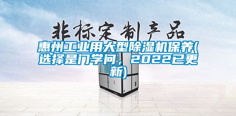 惠州工業用大型除濕機保養(選擇是門學問,2022已更新)
