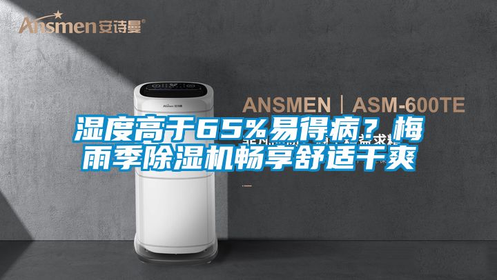 濕度高于65%易得病？梅雨季除濕機暢享舒適干爽