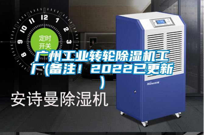 廣州工業轉輪除濕機工廠(備注！2022已更新)