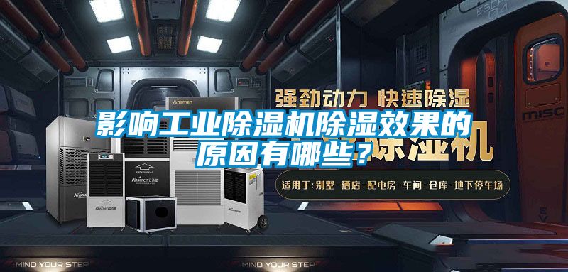 影響工業(yè)除濕機(jī)除濕效果的原因有哪些?