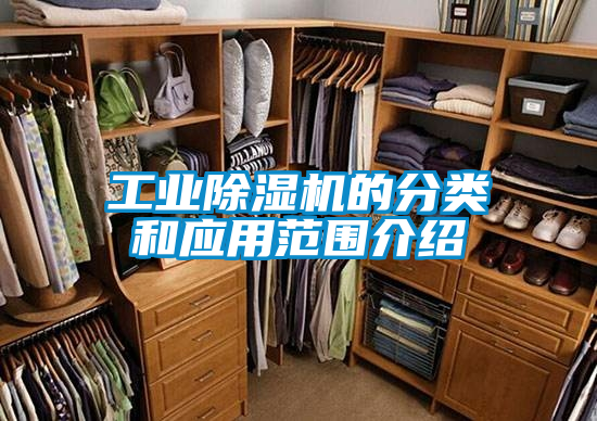 工業除濕機的分類和應用范圍介紹