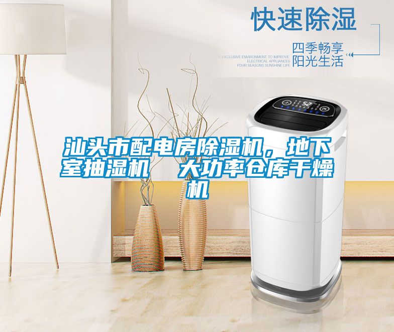 汕頭市配電房除濕機(jī),地下室抽濕機(jī) 大功率倉(cāng)庫(kù)干燥機(jī)