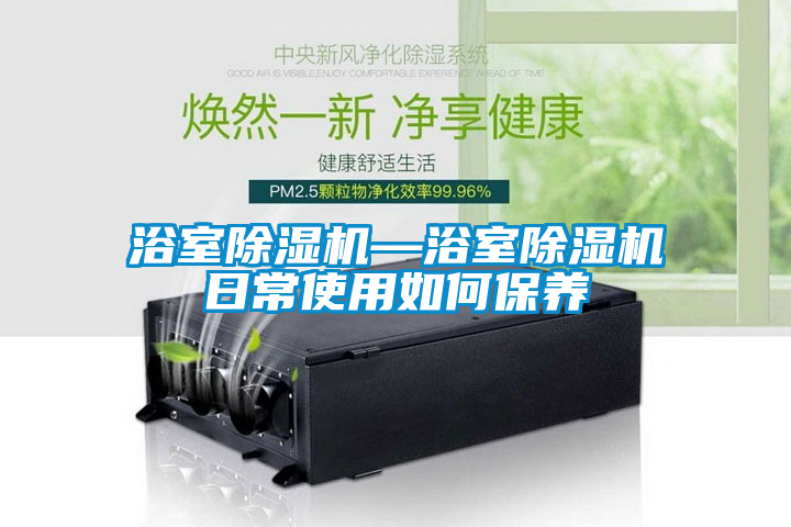 浴室除濕機—浴室除濕機日常使用如何保養