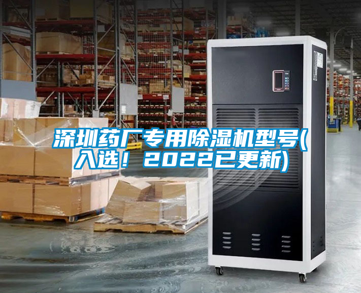 深圳藥廠專用除濕機型號(入選!2022已更新)