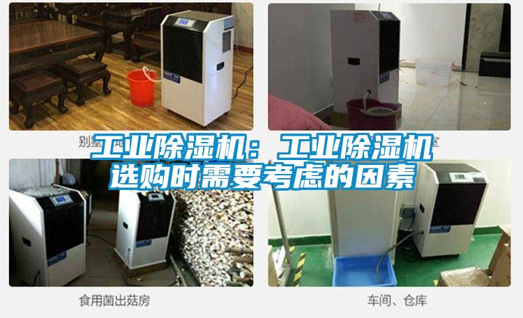 工業除濕機：工業除濕機選購時需要考慮的因素