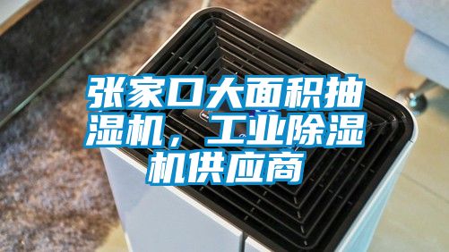 張家口大面積抽濕機,工業除濕機供應商