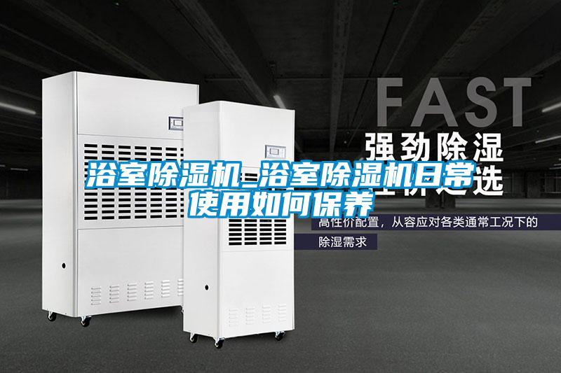 浴室除濕機_浴室除濕機日常使用如何保養