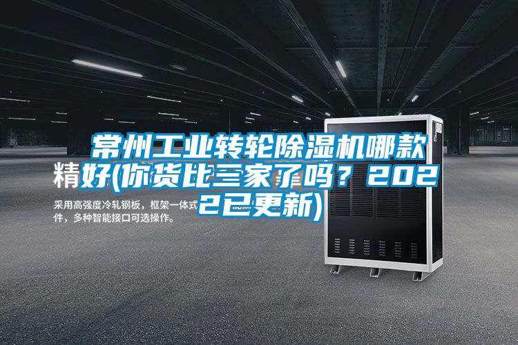 常州工業轉輪除濕機哪款好(你貨比三家了嗎？2022已更新)