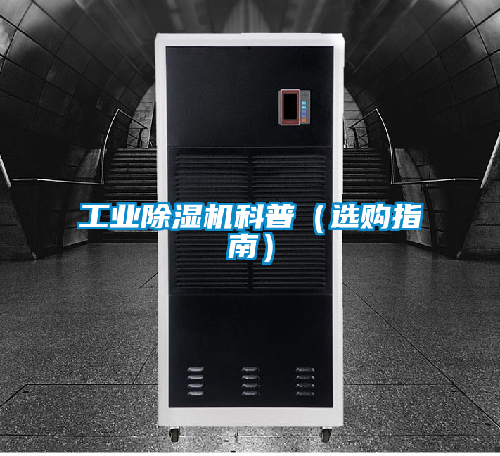 工業除濕機科普(選購指南)