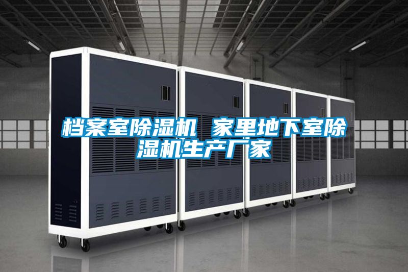 檔案室除濕機 家里地下室除濕機生產廠家