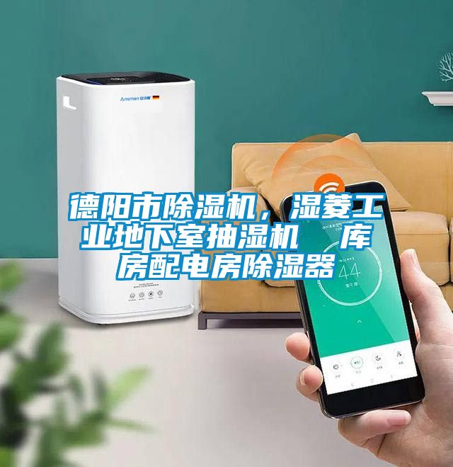 德陽市除濕機，濕菱工業地下室抽濕機  庫房配電房除濕器