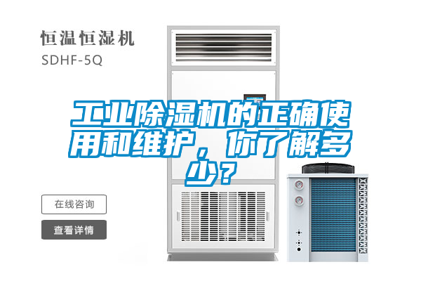 工業(yè)除濕機(jī)的正確使用和維護(hù)，你了解多少？
