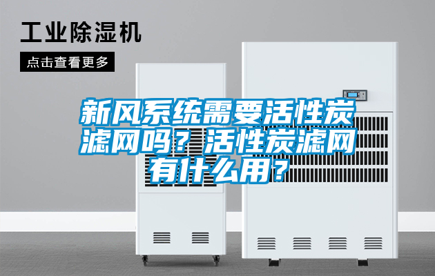 新風系統需要活性炭濾網嗎？活性炭濾網有什么用？