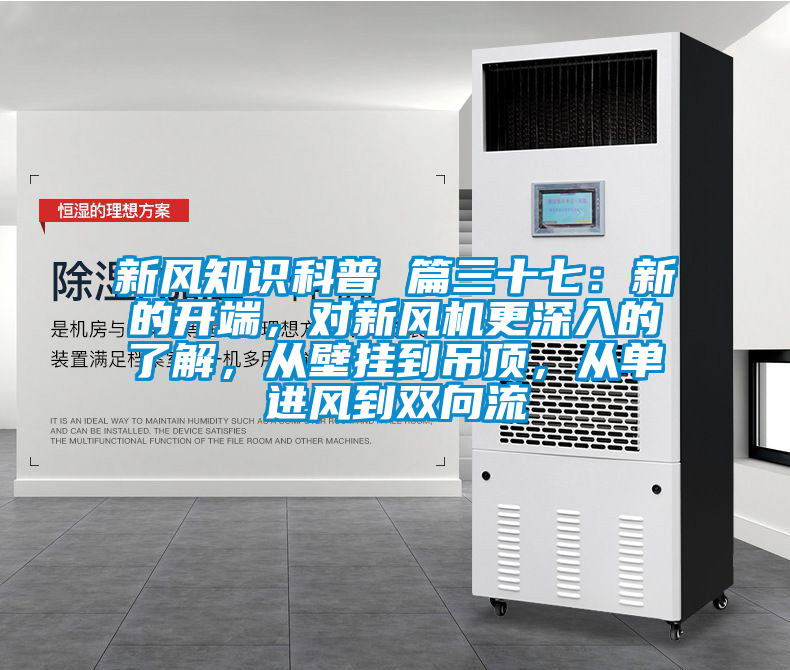 新風知識科普 篇三十七：新的開端，對新風機更深入的了解，從壁掛到吊頂，從單進風到雙向流