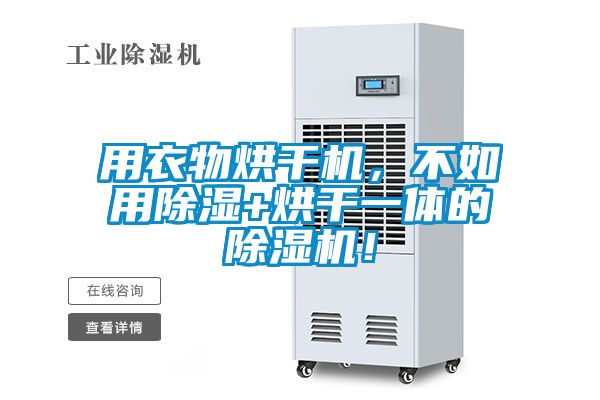 用衣物烘干機,不如用除濕+烘干一體的除濕機!