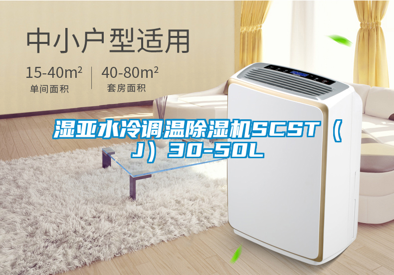 濕亞水冷調溫除濕機SCST(J)30-50L