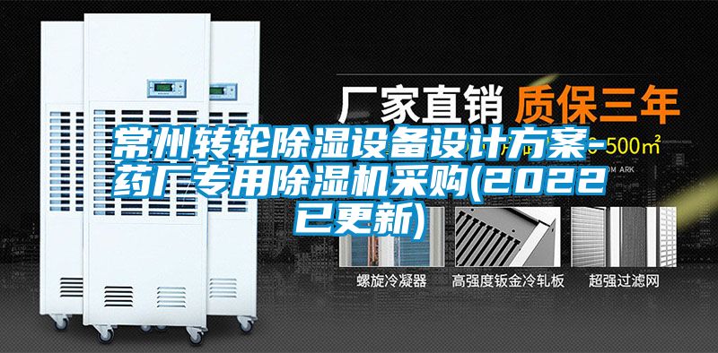 常州轉輪除濕設備設計方案-藥廠專用除濕機采購(2022已更新)