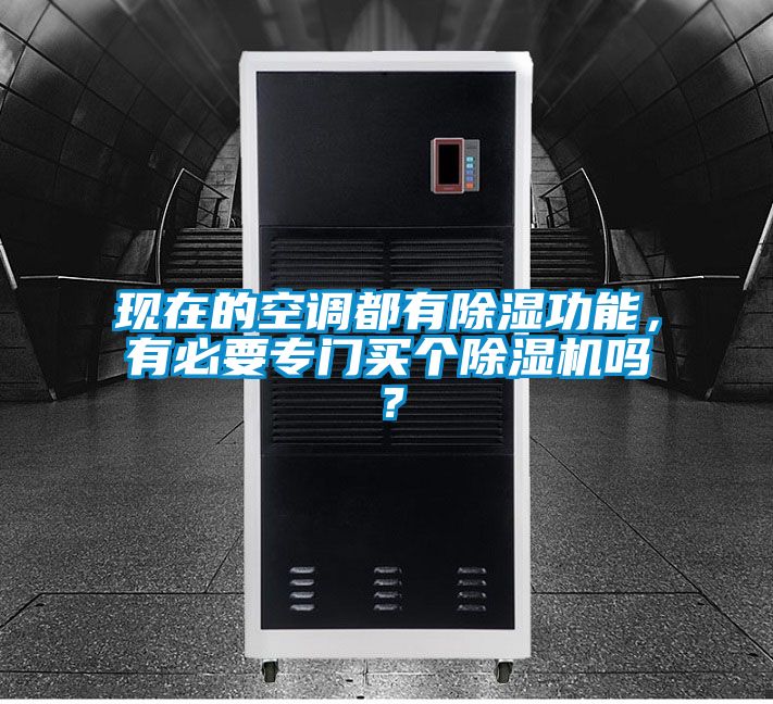 現(xiàn)在的空調(diào)都有除濕功能，有必要專門買個除濕機(jī)嗎？