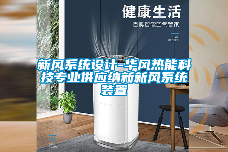新風系統設計-華風熱能科技專業供應納新新風系統裝置
