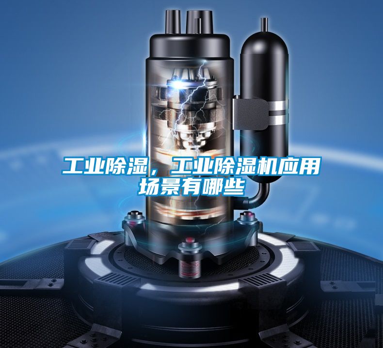 工業除濕，工業除濕機應用場景有哪些