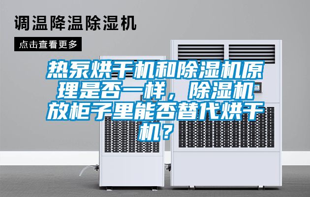 熱泵烘干機和除濕機原理是否一樣，除濕機放柜子里能否替代烘干機？