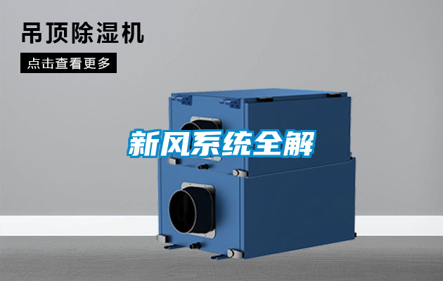 新風系統全解