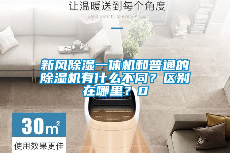 新風除濕一體機和普通的除濕機有什么不同？區別在哪里？0