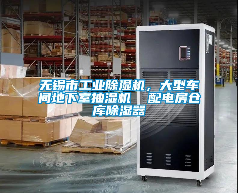 無錫市工業(yè)除濕機(jī),大型車間地下室抽濕機(jī) 配電房倉庫除濕器