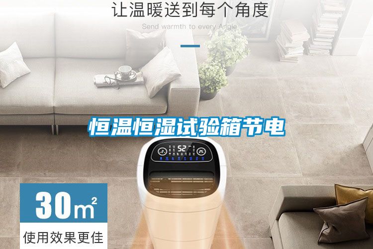 恒溫恒濕試驗箱節電